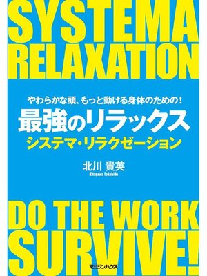 cover image of やわらかな頭、もっと動ける身体のための! 最強のリラックス システマ･リラクゼーション